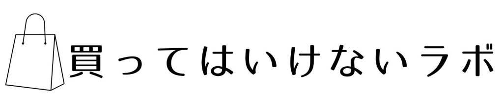 買ってはいけないラボ